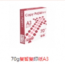 70g复智复印纸A3